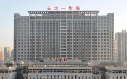 西安交通大学第一附属医院整形美容科技术实力、患者口碑、收费标准全解析