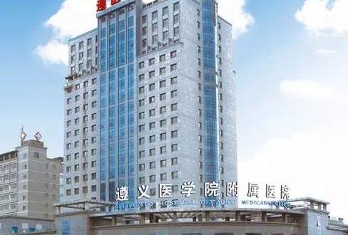 遵义医科大学附属医院整容科口碑好不好？知名医生名单丨隆鼻整理