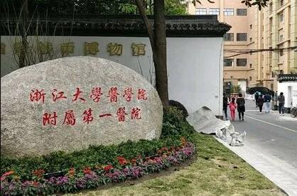 浙江大学医学院附属第一医院整形科怎么样？技术亮点全解析！