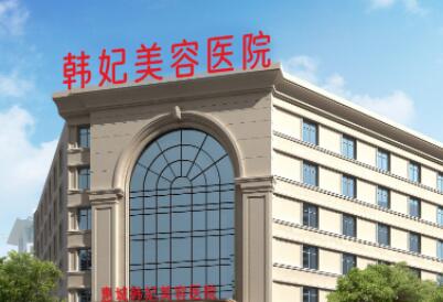 惠州惠城韩妃美容医院正规吗？一键了解科室信息丨真实案例反馈