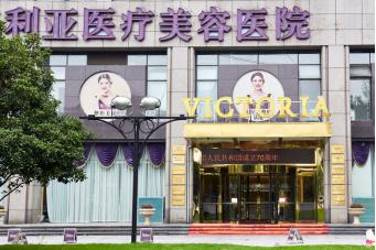 杭州维多利亚医疗美容医院正规吗？医生推荐
