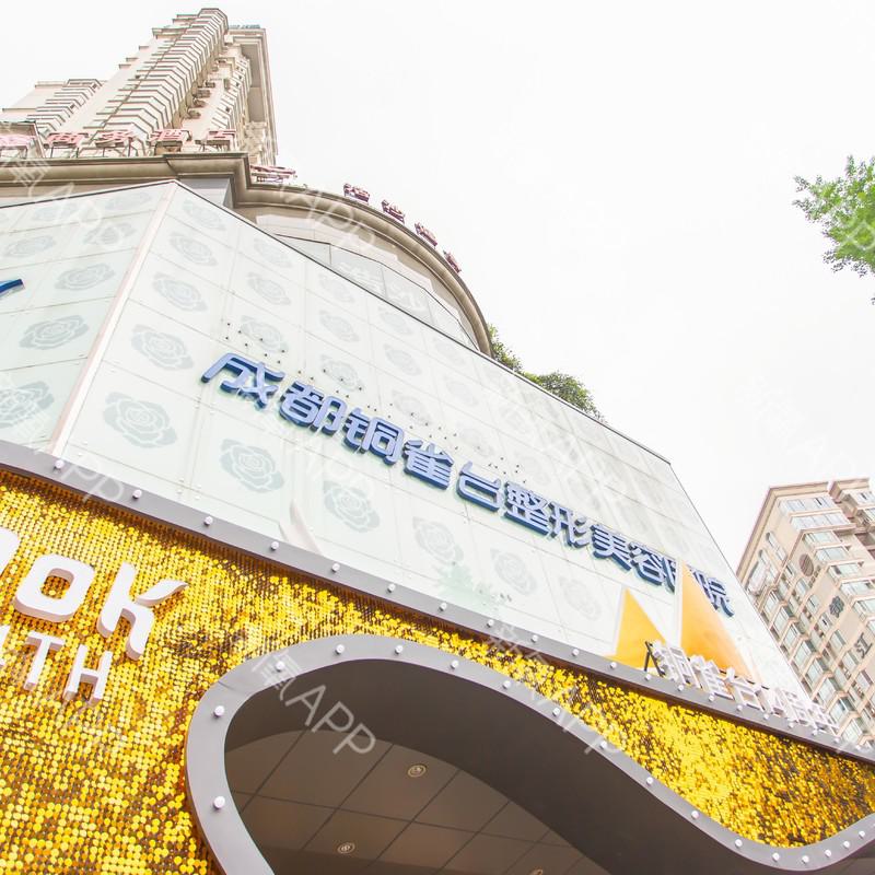 成都铜雀台医学美容医院整形外科怎么样？可比较医生口碑及专长项目