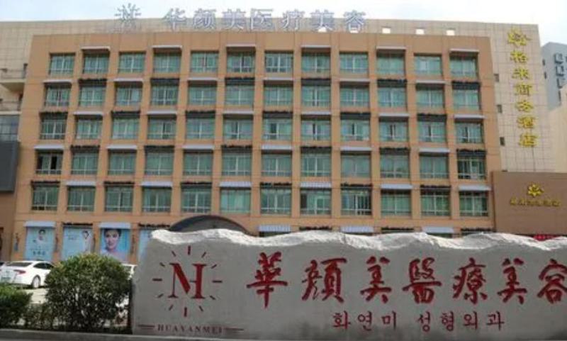 青岛华颜美医疗美容医院怎么样？医院概况、专家团队、项目价格全面解析！