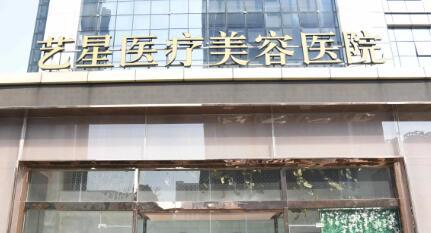 济南艺星整形美容医院医生团队怎么样？专业实力与玻尿酸注射技术备受认可