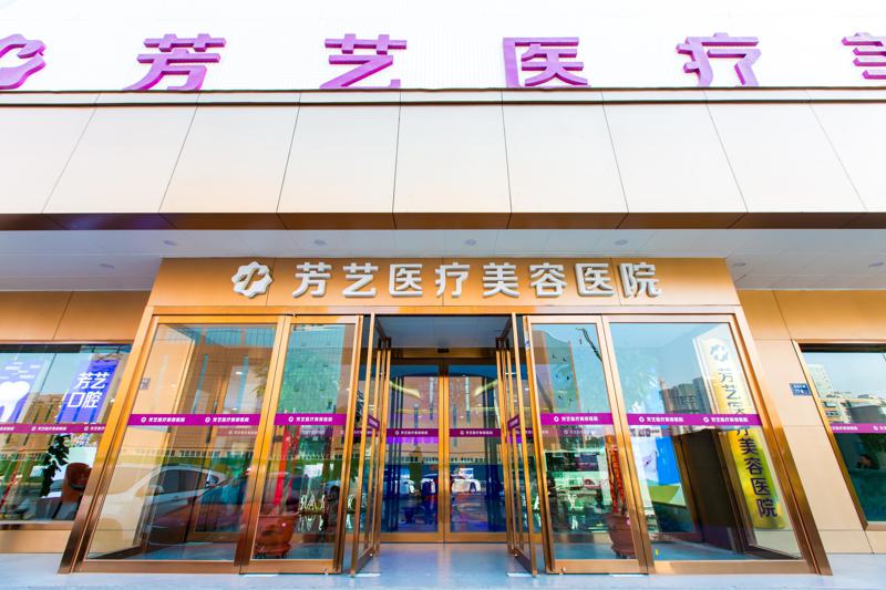 郑州芳艺医疗美容医院怎么样？附医院基本信息