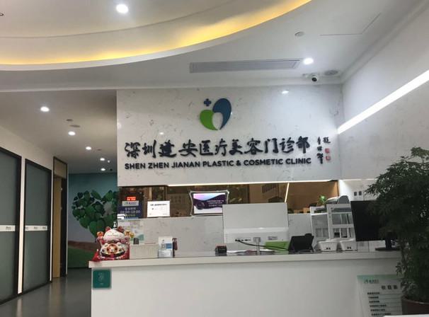 深圳建安医疗美容医院整形科医生有哪些？隆胸医生详情、2025价格表及案例解析