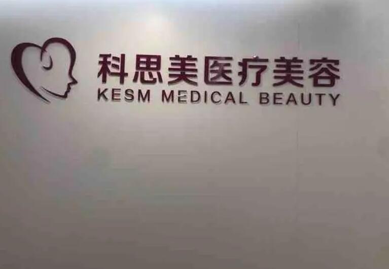 珠海科思美医疗美容门诊部抗衰除皱手术过程经历分享，焕发青春光彩