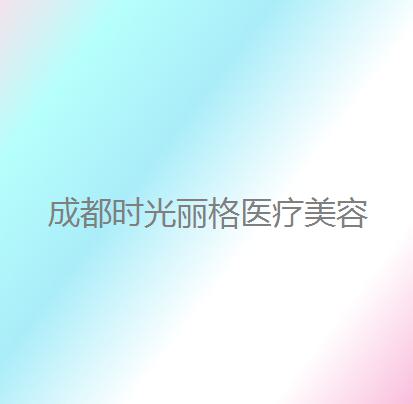 成都时光丽格医疗美容有鼻部整形吗？科室情况、全新案例分享