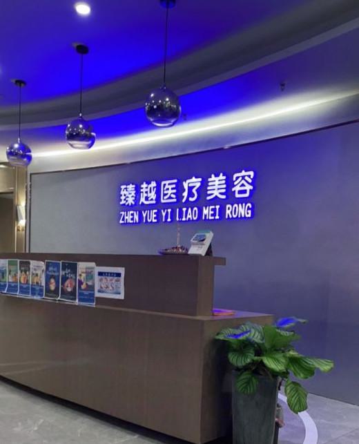 合肥臻越医疗美容怎么样？医生团队及整形价格全解析！