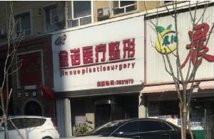 四平美容医院排名推荐，四平金诺医疗美容，