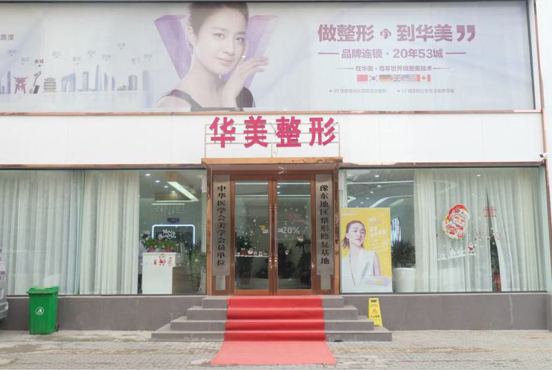 商丘永城华美医疗美容门诊部整形美容科全新