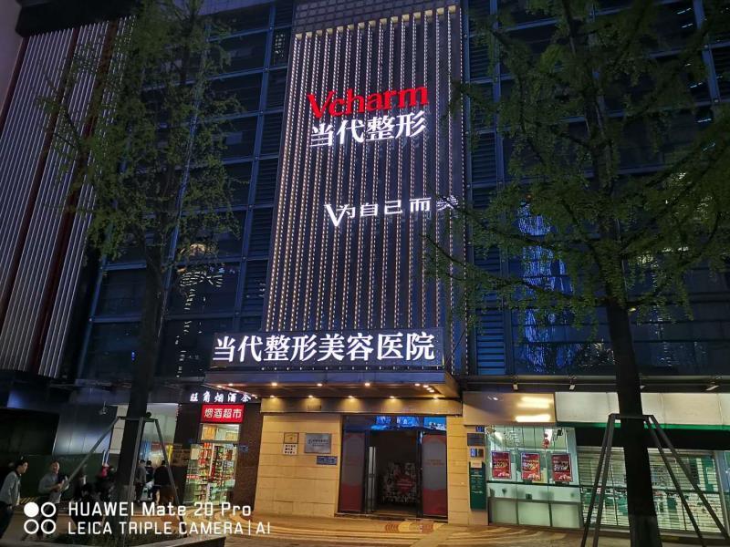 重庆当代整形外科医院怎么样？附机构详情、专家风采与真实体验