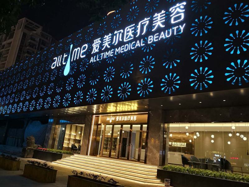福州鼓楼爱美尔医疗美容门诊部怎么样？_抗