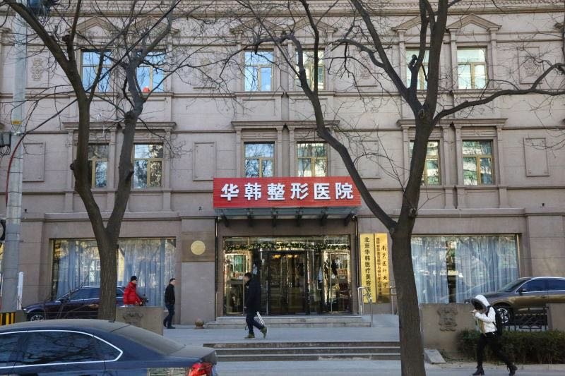 北京华韩医疗美容医院植发怎么样？口碑医生有谁