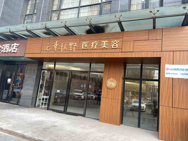 郑州元素秋野医疗美容是正规私立机构吗？审美风格、案例反馈揭晓