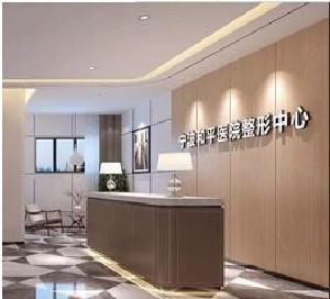 宁波和平博悦美容医院抗衰除皱技术好吗？从