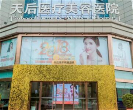 郑州天后医疗美容医院正规吗？医院资质与自