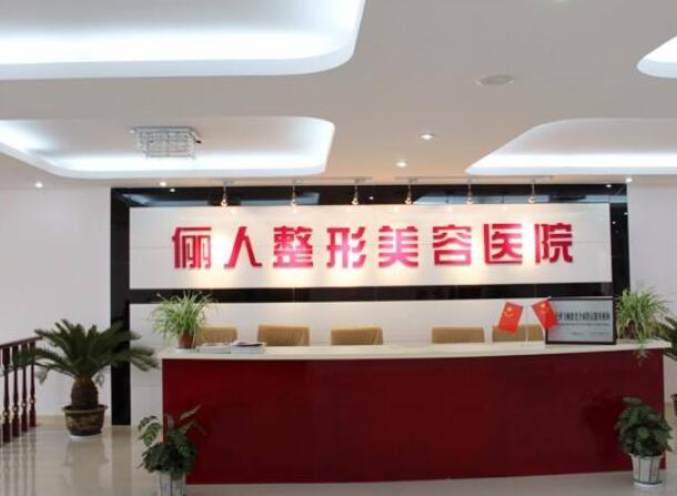 南通俪人连天美医疗美容医院怎么样？医生简介与项目价格全解析