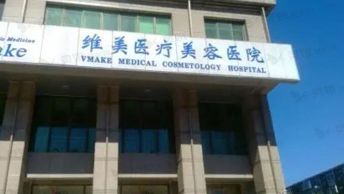 天津维美医疗美容医院正规吗？做玻尿酸填充怎么样？