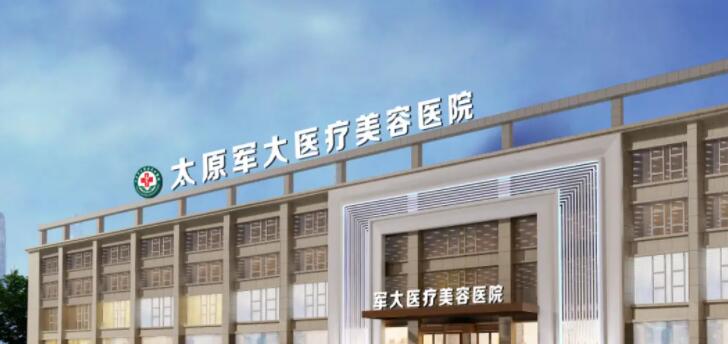 太原军大医疗美容医院怎么样？真人案例+口碑反馈