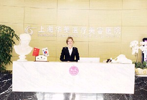 上海华美医疗美容医院怎么样？机构口碑信息