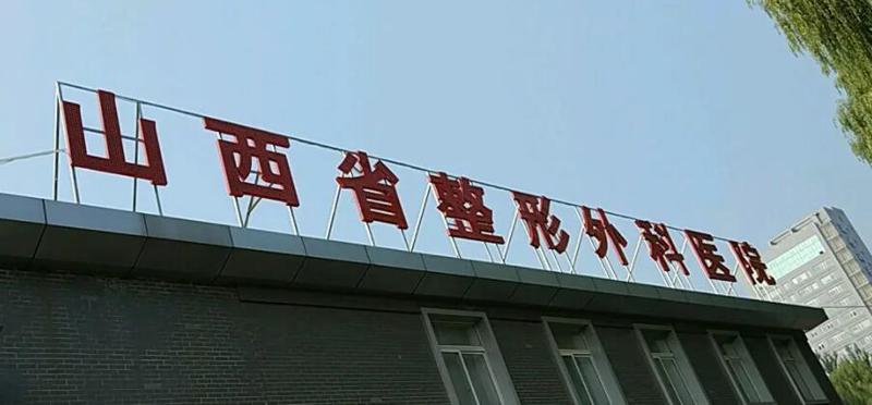 山西省整形外科医院好不好？口碑医生价格表