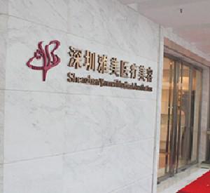 深圳雅美医疗美容门诊部正规吗？眼鼻整形项目收费价格及医生团队全面解析